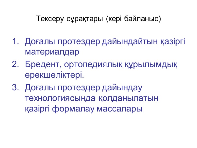 Тексеру сұрақтары (кері байланыс) Доғалы протездер дайындайтын қазіргі материалдар  Бредент, ортопедиялық құрылымдық ерекшеліктері.
